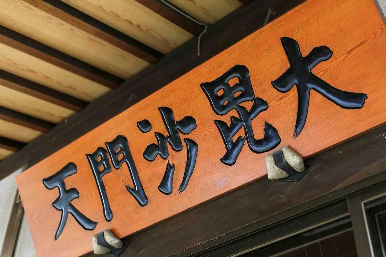 宿坊 正伝寺 Temple Hotel Shoden-Ji Tokyo Guest house